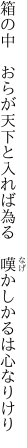 箱の中　おらが天下と入れば為る　 嘆かしかるは心なりけり