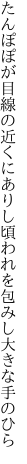たんぽぽが目線の近くにありし頃 われを包みし大きな手のひら