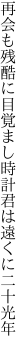 再会も残酷に目覚まし時計 君は遠くに二十光年