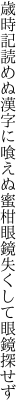 歳時記読めぬ漢字に喰えぬ蜜柑 眼鏡失くして眼鏡探せず