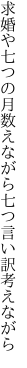 求婚や七つの月数えながら 七つ言い訳考えながら