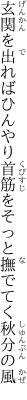 玄関を出ればひんやり首筋を そっと撫でてく秋分の風