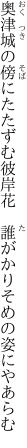 奥津城の傍にたたずむ彼岸花　 誰がかりそめの姿にやあらむ