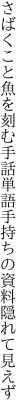 さばくこと魚を刻む手話単語 手持ちの資料隠れて見えず