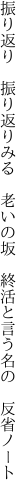 振り返り　振り返りみる　老いの坂 　終活と言う名の　反省ノート