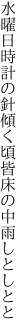 水曜日時計の針傾く頃 皆床の中雨しとしとと