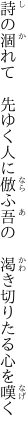 詩の涸れて　先ゆく人に倣ふ吾の 　渇き切りたる心を嘆く