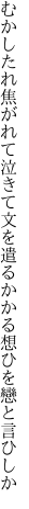 むかしたれ焦がれて泣きて文を遣る かかる想ひを戀と言ひしか