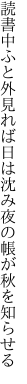 読書中ふと外見れば日は沈み 夜の帳が秋を知らせる