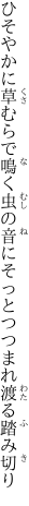 ひそやかに草むらで鳴く虫の音に そっとつつまれ渡る踏み切り