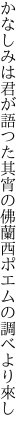 かなしみは君が語つた其宵の 佛蘭西ポエムの調べより來し