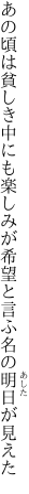 あの頃は貧しき中にも楽しみが 希望と言ふ名の明日が見えた
