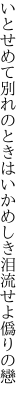 いとせめて別れのときはいかめしき 泪流せよ僞りの戀