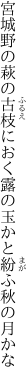 宮城野の萩の古枝におく露の 玉かと紛ふ秋の月かな