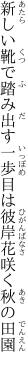 新しい靴で踏み出す一歩目は 彼岸花咲く秋の田園