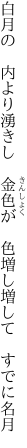 白月の　内より湧きし　金色が 　色増し増して　すでに名月