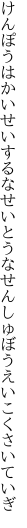 けんぽうはかいせいするなせいとうな せんしゅぼうえいこくさいていぎ