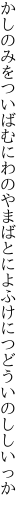かしのみをついばむにわのやまばとに よふけにつどういのししいっか