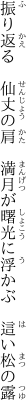 振り返る　仙丈の肩　満月が 曙光に浮かぶ　這い松の露