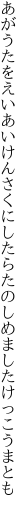 あがうたをえいあいけんさくにしたら たのしめましたけっこうまとも