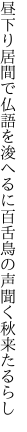 昼下り居間で仏語を浚へるに 百舌鳥の声聞く秋来たるらし