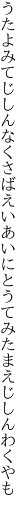 うたよみてじしんなくさばえいあいに とうてみたまえじしんわくやも