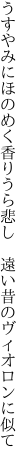 うすやみにほのめく香りうら悲し　 遠い昔のヴィオロンに似て