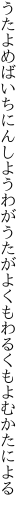 うたよめばいちにんしようわがうたが よくもわるくもよむかたによる