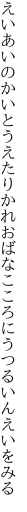 えいあいのかいとうえたりかれおばな こころにうつるいんえいをみる