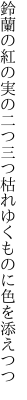 鈴蘭の紅の実の二つ三つ 枯れゆくものに色を添えつつ