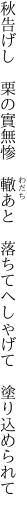 秋告げし　栗の實無惨　轍あと 　落ちてへしゃげて　塗り込められて