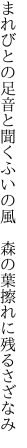 まれびとの足音と聞くふいの風　 森の葉擦れに残るさざなみ