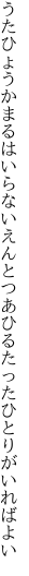 うたひょうかまるはいらないえんとつあひる たったひとりがいればよい
