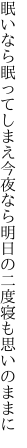 眠いなら眠ってしまえ今夜なら 明日の二度寝も思いのままに