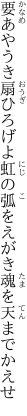 要あやうき扇ひろげよ虹の弧を えがき魂を天までかえせ