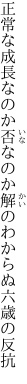 正常な成長なのか否なのか 解のわからぬ六歳の反抗