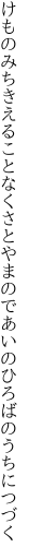 けものみちきえることなくさとやまの であいのひろばのうちにつづく