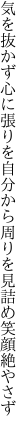 気を抜かず心に張りを自分から 周りを見詰め笑顔絶やさず　