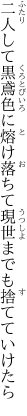 二人して黒鳶色に熔け落ちて 現世までも捨てていけたら