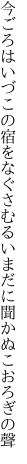 今ごろはいづこの宿をなぐさむる いまだに聞かぬこおろぎの聲