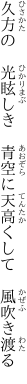 久方の　光眩しき　青空に 天高くして　風吹き渡る