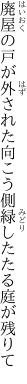 廃屋の戸が外された向こう側 緑したたる庭が残りて