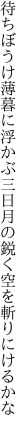 待ちぼうけ薄暮に浮かぶ三日月の 鋭く空を斬りにけるかな