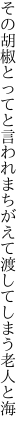 その胡椒とってと言われまちがえて 渡してしまう老人と海