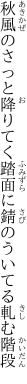 秋風のさっと降りてく踏面に 錆のういてる軋む階段