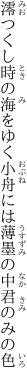 澪つくし時の海をゆく小舟には 薄墨の中君のみの色