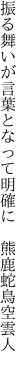 振る舞いが言葉となって明確に 　熊鹿蛇鳥空雲人
