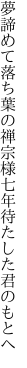 夢諦めて落ち葉の禅宗様 七年待たした君のもとへ