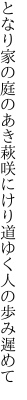 となり家の庭のあき萩咲にけり 道ゆく人の歩み遲めて