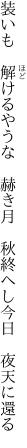 装いも　解けるやうな　赫き月 　秋終へし今日　夜天に還る